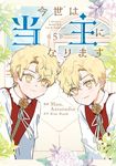 今世は当主になります 5 FLOS COMIC - 圖片 1
