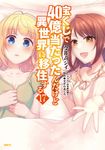 宝くじで40億当たったんだけど異世界に移住する 17 MFC - 圖片 1