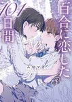 百合に恋した101日間 MFC - 圖片 1