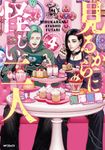見るからに怪しい二人 4 MFコミックス - 圖片 1