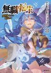 無職転生~異世界行ったら本気だす~ 22 MFコミックス - 圖片 1
