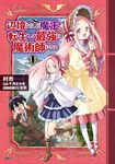 辺境ぐらしの魔王、転生して最強の魔術師になる 11 MFC - 圖片 1
