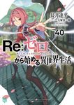 Re:ゼロから始める異世界生活 40 MF文庫J な-07-59(文庫) - 圖片 1