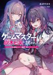 ゲームマスター獄木七笑に試される ~きみの人生逆転ショー、配信で見せつけちゃお?~ MF文庫J ひ-12-01(文庫) - 圖片 1