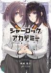 シャーロック+アカデミー Logic.4 MF文庫J か-22-07(文庫) - 圖片 1