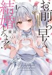 お前ら早く結婚しろよっ! 1 MF文庫J ゆ-05-03(文庫) - 圖片 1