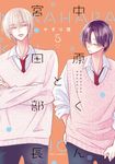 中原くんと宮田部長 5 fleur comics - 圖片 1