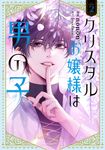 クリスタルお嬢様は男の子 2 FLOS COMIC - 圖片 1