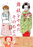 舞妓をやめたそのあとで MF comic essay - 圖片 1