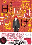 夜逃げ屋日記 4 - 圖片 1