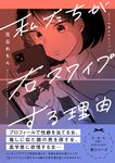 私たちが右スワイプする理由 Series彼女のヒメゴト - 圖片 1