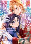 前世が伝説の大魔女だった不遇聖女は皇帝陛下に溺愛されています 1 FLOS COMIC - 圖片 1