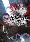 Re:ゼロから始める異世界生活短編集 12 MF文庫J な-07-60(文庫) - 圖片 1