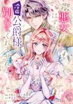 破局予定の悪女のはずが、冷徹公爵様が別れてくれません! 4 FLOS COMIC - 圖片 1