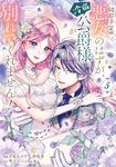 破局予定の悪女のはずが、冷徹公爵様が別れてくれません! 5 FLOS COMIC - 圖片 1