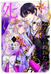 「死んでみろ」と言われたので死にました。 4 FLOS COMIC - 圖片 1