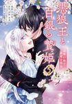 黒狼王と白銀の贄姫 5 FLOS COMIC - 圖片 1