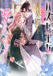 ハズレ王女ですが、今世は大公殿下に愛されています 2 FLOS COMIC - 圖片 1