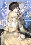 氷の皇帝の鳥籠の中で 1 FLOS COMIC - 圖片 1
