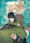 氷の皇帝の鳥籠の中で 2 FLOS COMIC - 圖片 1
