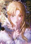 悪女は砂時計をひっくり返す 8 FLOS COMIC - 圖片 1