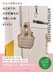 ニュークロッシェ: はじめての、かぎ針編みの可愛い小物 - 圖片 1