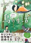 まだまだ!意外と知らない鳥の生活 - 圖片 1