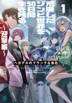 荒廃したゾンビ世界を50日間生き残る 1 MF文庫J い-05-24(文庫) - 圖片 1