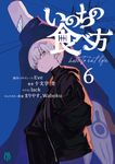 いのちの食べ方 6 MF文庫J し-05-23(文庫) - 圖片 1