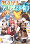 努力好きの天才錬金術師 1 MFブックス - 圖片 1