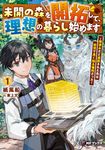 未開の森を開拓して、理想の暮らし始めます~用済みだと追放された先は前世で良く知る場所だった~ Volume1 MFブックス - 圖片 1