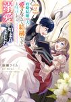 政略結婚の夫に「愛さなくて結構です」と宣言したら溺愛が始まりました 2 FLOS COMIC - 圖片 1