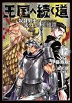 王国へ続く道 17 ヒューコミックス - 圖片 1