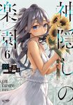 神隠しの楽園 6 VAMP COMICS - 圖片 1
