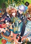 推しの執着心を舐めていた 2 FLOS COMIC - 圖片 1