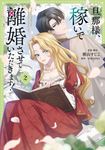 旦那様、稼いで離婚させていただきます! 2 FLOS COMIC - 圖片 1