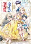 無能な継母ですが、家族の溺愛が止まりません! 2 FLOS COMIC - 圖片 1