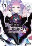 Re:ゼロから始める異世界生活 第四章 聖域と強欲の魔女 11 MFコミックス - 圖片 1