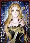 元夫の番犬を手なずけた 1 FLOS COMIC - 圖片 1