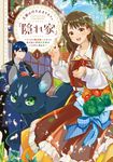 王都の行き止まりカフェ『隠れ家』~うっかり魔法使いになった私の店に筆頭文官様がくつろぎに来ます~ 1 FLOS COMIC - 圖片 1