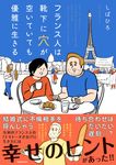 フランス人は靴下に穴が空いていても優雅に生きる - 圖片 1