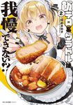 飯テロ系グラドルは我慢できない!? 2 MFC - 圖片 1