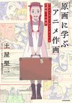 原画に学ぶアニメ作画 アニメ『アン・シャーリー』と土屋堅一の世界 KITORA - 圖片 1