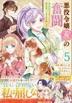 悪役令嬢(仮)の奮闘 5 FLOS COMIC - 圖片 1
