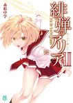 緋弾のアリア 43 MF文庫J あ-05-57(文庫) - 圖片 1