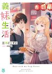 義妹生活 14 MF文庫J み-10-32(文庫) - 圖片 1