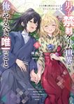 男子禁制ゲーム世界で俺がやるべき唯一のこと 8 MF文庫J は-14-08(文庫) - 圖片 1