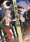 ム責任集合体 MF文庫J く-05-24(文庫) - 圖片 1