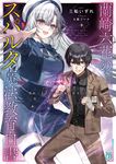 蘭崎六花のスパルタ魔法教育白書 MF文庫J み-14-03(文庫) - 圖片 1