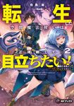 転生した空間魔法使いは正体隠して目立ちたい! 2 MFブックス - 圖片 1